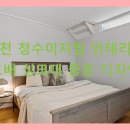 청수인테리어 - 천안시 동남구 청수10길 4-50 | 청수인테리어