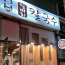 밀머리칼국수 - 오산시 밀머리로 64 | 밀머리칼국수