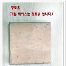 황토향 황토침대 이미지