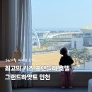 이스트웨스트_F&B점 | 36개월 아이와 다녀온 그랜드하얏트 인천 웨스트타워 디럭스킹룸 호캉스 솔직 후기