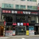 네비 하고 가게 | [부산 온천장] 단체석이 있는 동래 모임 장소 동래 대게 맛집 동래대게 다녀온 후기