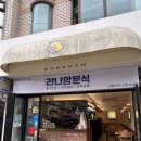 하남초교 | 새신평 맛집 라나맘분식 신평점 우동 쫄면 유부초밥 후기