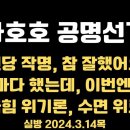 가가호호 공명선거 대한당 / "신당 작명, 참 잘했어요" / 하태경, 억울해서 어떻게 하나... 3.14목 [공병호TV] 이미지