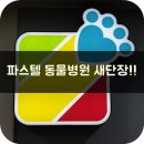 파스텔동물병원 이미지