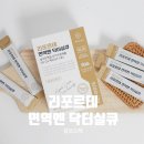 면역력 높이는 방법 미건라이프 리포르테 면역엔 닥터실큐 챙기기