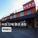 에덴 | 서천펜션 서천갯벌체험펜션 에덴펜션 후기