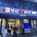 남산홍돼지