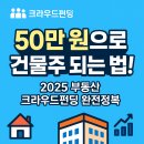 크라우드PC | 🏠 부동산크라우드펀딩, 50만 원으로 건물주 되는 방법!