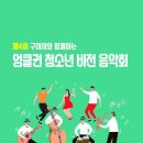 구미시와 함께하는 엉클권 청소년 비전 음악회 이미지