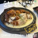 신대매안초 | [순천 맛집] 순천 신대 맛집, 누룽지 통닭 전문점 :: 화계점정