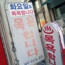 나성목욕탕