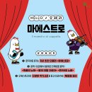 HELLO 오페라 ’마에스트로’ 이미지