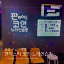 운정코인노래방 추천 쾌적하고 시설 좋은 판타스틱코인노래연습장