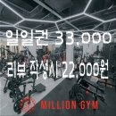 밀리언짐 회룡점 | 의정부 헬스장 시설 좋고 깔끔한 회룡역 헬스장 밀리언짐 회룡점 일일권 후기