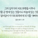 오늘의 '영어성경 사진'(766강) “우리를 하나님과 화목하게 하시는 예수님”(골로새서 1장 20절) 이미지