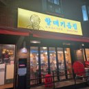 두부할매 | 신도림 회식 추천 옥수수전 김밥전에 닭발 두부김치 할매기름집 후기