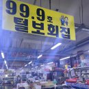 99.9털보회집