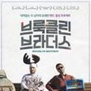철없는 브라더스