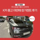 케이카렌트 - 강릉시 부흥길 22 | 까다로운 예비 신부의 k카 중고 아반떼 장기렌트 후기/케이카, kcar