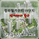 청라웰카운티19단지아파트경로당 | 청라국제도시 청라웰카운티19단지 아파트분양