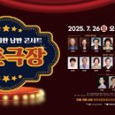 낭만콘서트 <청춘극장> 이미지