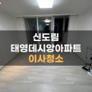 태영 | 구로구 신도림 이사청소 입주청소 후기 신도림태영타운