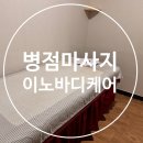 이노바디케어 이미지