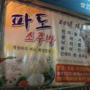 파도소주방 | [목포맛집]목포주민 추천 파도소주방 후기