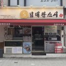 김태완스시대치 이미지