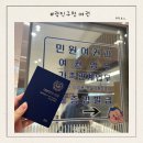 광진구청 | 2025년 기준 광진구청 여권 발급 후기 준비물부터 수령까지 총정리