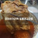 늘 통큰 감자탕 | 미아사거리역 늘통큰감자탕 솔직후기 내돈내산