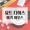 개귀여워 | 더욱 귀여워진 야찌! 요트 다이스 미키 마우스 보드게임 개봉기 및 플레이 후기