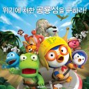 뽀로로 극장판 공룡섬 대모험 Pororo, Dinosaur Island Adventure(2017) 이미지