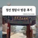 정암사 | 초등학생과 함께 가볼 만한 정선 정암사 방문 후기｜초등학생 자연을 배우다!