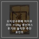 *****1120 | 오지상구루메 아지후라이 1120g 생선까스후기와 솔직한 추천 포인트