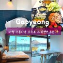 캠프 관광호텔 | 가평 펜션 추천 청평호 뷰가 미쳤던 가평 커플 스파 펜션 캠프게이트펜션 후기