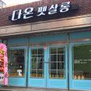 다온 펫 살롱 이미지