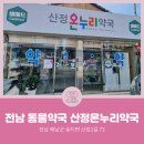 해남온누리약국 네이버블로그