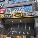 당당한의원 이미지