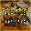 부산페트로서비스 | 부산 서면 곱도리탕 맛집에서 발견한 인생 치즈등갈비 솔직 후기 ‘돌판화주’