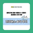 강서관광(주) | <한강버스> 2번 직접 타본 솔직 후기