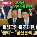 &#39;노무현 탄핵 방어&#39; 조대현, 이번엔 윤석열 측에 서서 헌법 수호 변론 이미지