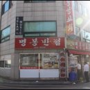 명봉반점 이미지