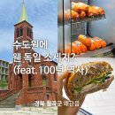 경북 왜관 가볼만한곳 l 성 베네딕도회 왜관 수도원 소세지 구매 방법 l 주차·성물방·분도푸드