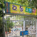 호돌유치원 네이버블로그