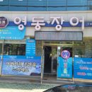 영동장어요리전문점