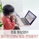 원어민 초등영어 | 필리핀 화상영어, 발음 괜찮나요? 초등영어회화 원어민 수업 렛미톡 후기