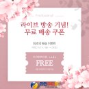 화인커머스 | 화인푸드몰 라이브커머스 방송 혜택! 무료배송 쿠폰을 받아보세요(4월 한달간~)