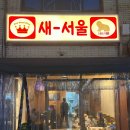 새서울상회