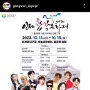 10/14 이번주 토요일 6PM 인제 합강문화제 KPOP 콘서트 이미지